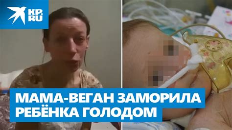 Мама-веган заморила ребенка голодом - YouTube