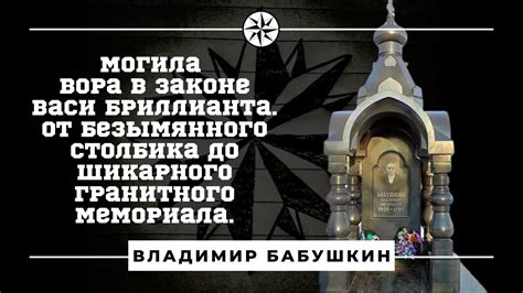 Могила вора в законе Васи Бриллианта. От безымянного столбика до ...