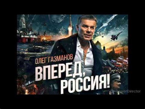 Олег Газманов- «Вперёд, Россия!» (минус) - YouTube