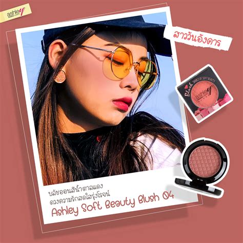 Ashley - 🚩สาววันอังคาร บลัชออนสีน้ำตาลแดง ดวงความรักสดใสรุ่งโรจน์ . 👉