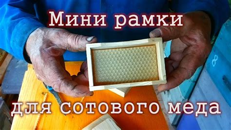Мини рамки для сотового меда - YouTube
