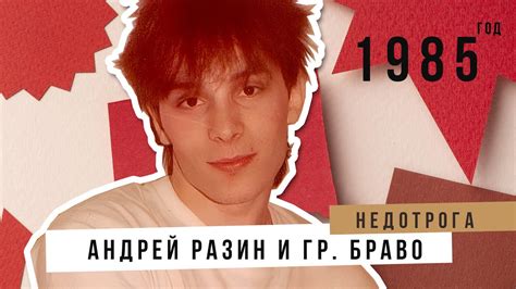 Андрей Разин и гр. Браво - Недотрога.(1985 Год.) - YouTube Music