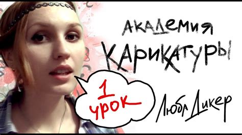 Академия Карикатуры1 урок - YouTube
