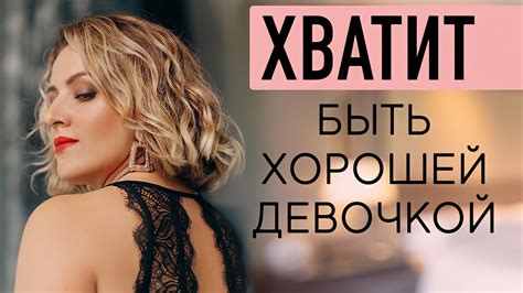 ХВАТИТ БЫТЬ ХОРОШЕЙ ДЕВОЧКОЙ! ПСИХОЛОГИЯ ОТНОШЕНИЙ - YouTube