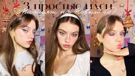 ⭐️🧸3 простые красивые идеи праздничного макияжа // holiday makeup ...