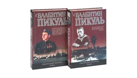 Книга Океанский патруль (Валентин Пикуль) все тома 1,2,3,4 по порядку ...