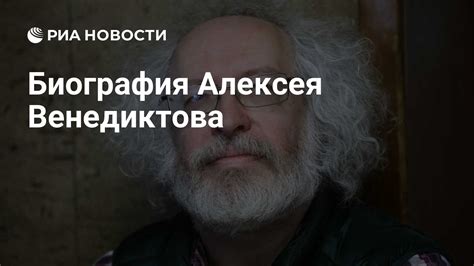 Биография Алексея Венедиктова - РИА Новости, 18.12.2020