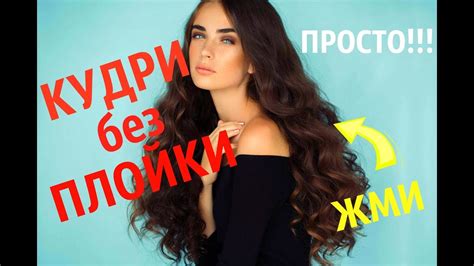 Кудри БЕЗ ПЛОЙКИ и БИГУДИ! Накрутить КУДРИ без вреда для волос – ПРОСТО ...