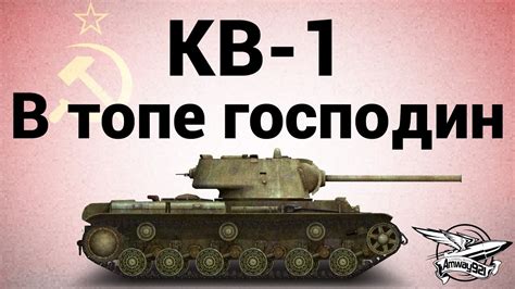 КВ-1 - В топе господин - YouTube