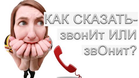 Как правильно говорить звонит? - YouTube