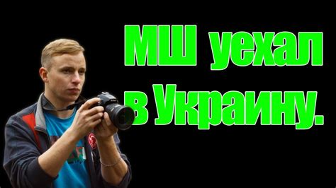 МШ уехал в отпуск. Обращение к подписчикам - YouTube