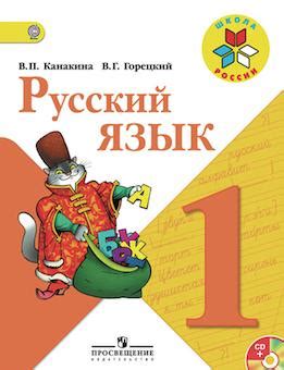 ГДЗ решебник по русскому языку 1 класс Канакина, Горецкий учебник ...