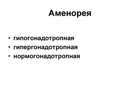 Аменорея. Классификация - презентация онлайн
