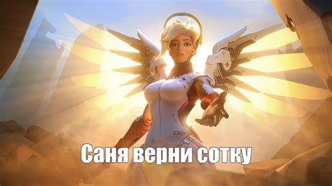 Создать мем "mercy overwatch протягивает руку, синематик ангела ...