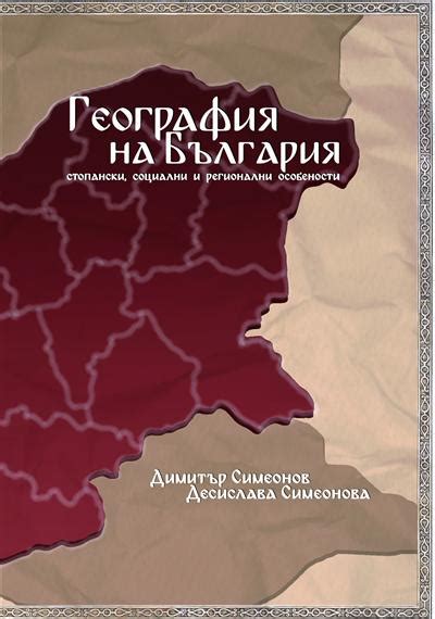 География на България (стопански, социални и регионални особености)