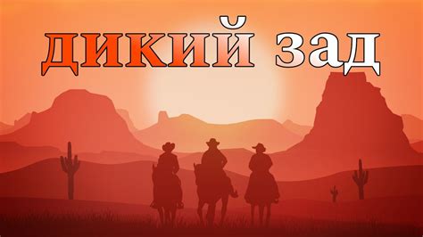 дикий зад 1 - YouTube