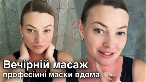 Вечірній масаж. Професійні маски вдома #самомасаж #масажвдома # ...