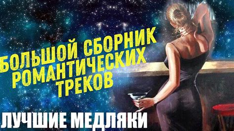 1 ЧАС "Мечтатели" Нереально Красивая Потрясающая и Романтическая Музыка ...