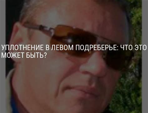 Уплотнение в левом подреберье: что это может быть? - ОкейДок