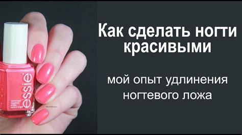 Как сделать ногти красивыми: мой опыт удлинения ногтевого ложа (до и ...
