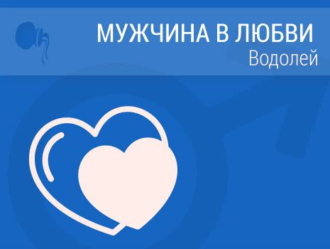 Мужчина Водолей в любви, любовная совместимость