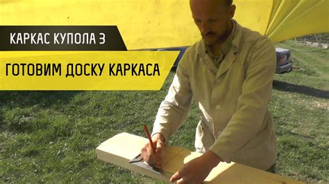 Каркас купольного дома 3. Готовим доски каркаса - купольный дом в Крыму ...