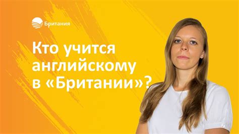 Кто учится английскому языку в школе «Британия»? - YouTube