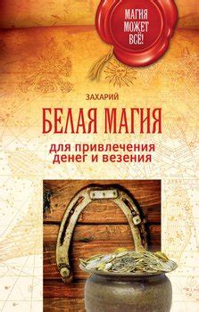 Книга "Большая книга Белой магии. Обряды и ритуалы, амулеты, заговоры и ...