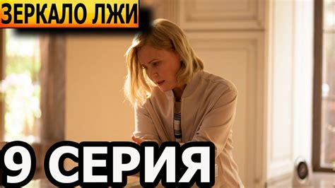Зеркало лжи 9 серия - анонс и дата выхода (2023) - YouTube