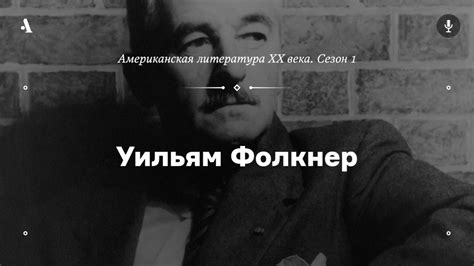 АУДИО. Уильям Фолкнер. Из курса «Американская литература XX века. Сезон ...