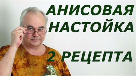 Анисовая настойка / Рецепты настоек / #СамогонСаныч - YouTube