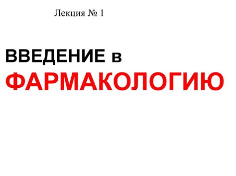 Введение в фармакологию - презентация онлайн