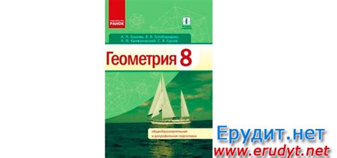 Геометрия 8 класс Ершова, Ранок, 2016 (Рус.) (PDF, online)