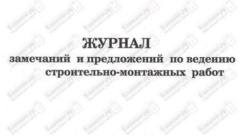 Журнал замечаний и предложений по ведению строительно монтажных работ