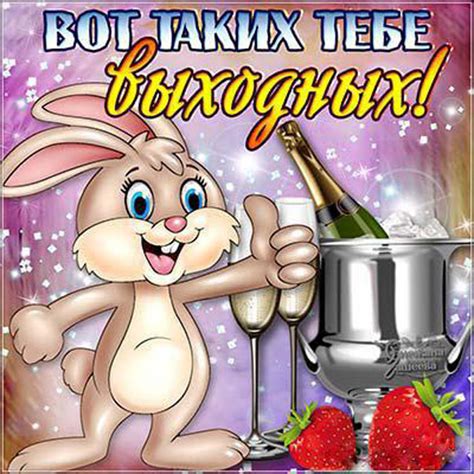 Мерцающие открытки Выходные Анимашки Выходные