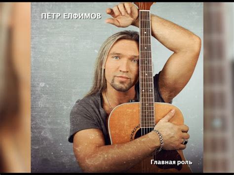 Пётр Елфимов - Старый альбом Chords - Chordify