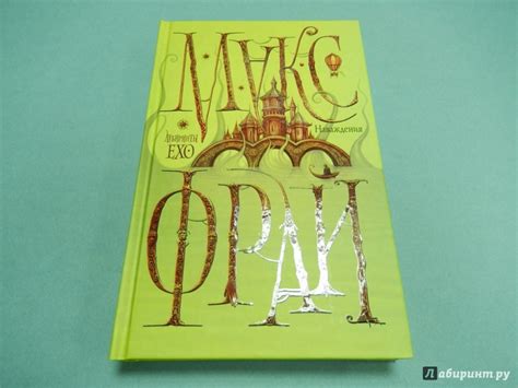 Книга: Наваждения - Макс Фрай. Купить книгу, читать рецензии | Лабиринт