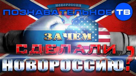 Зачем сделали Новороссию? (Познавательное ТВ, Артём Войтенков) - YouTube