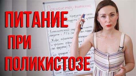 Питание при поликистозе - YouTube