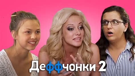 Деффчонки: 2 сезон, 11-15 серии подряд - YouTube