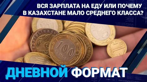 Вся зарплата на еду или почему в Казахстане мало среднего класса ...