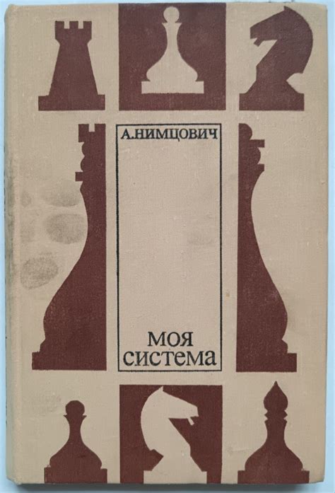 Моя система | Нимцович Арон Исаевич - купить с доставкой по выгодным ...