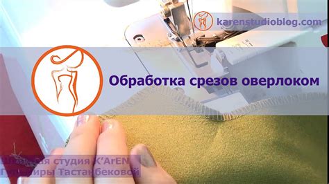 Курсы шитья. Оверлок. Обработка оверлоком. Обметочная строчка. - YouTube
