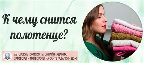 Сонник: полотенце