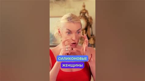 Анастасия Волочкова - Силиконовые женщины все одинаковы #shortsvideo # ...