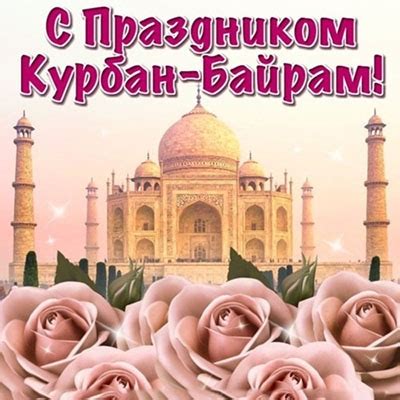 Курбан Айт поздравления фото и открытки