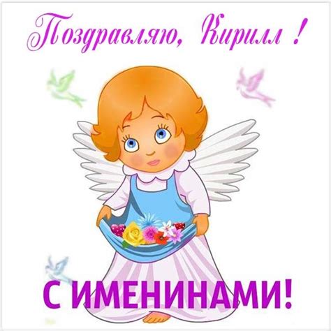 Картинки Именины Кирилла (18 фото) 🔥 BipBap.ru