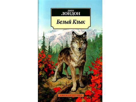 О книге Джека Лондона «Белый Клык» | Папмамбук