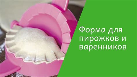 Формы для пирожков и варенников. Как пользоваться, обзор. - YouTube