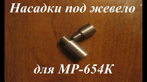 Насадки под жевело для МР-654К - YouTube
